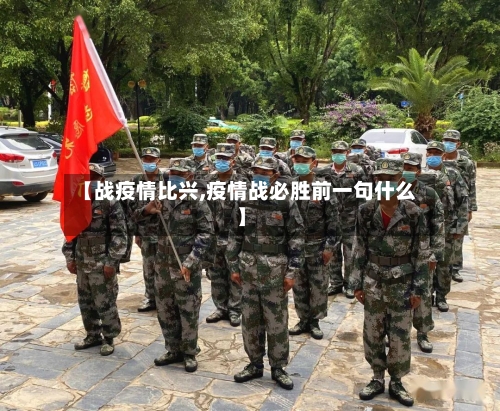 【战疫情比兴,疫情战必胜前一句什么】-第2张图片