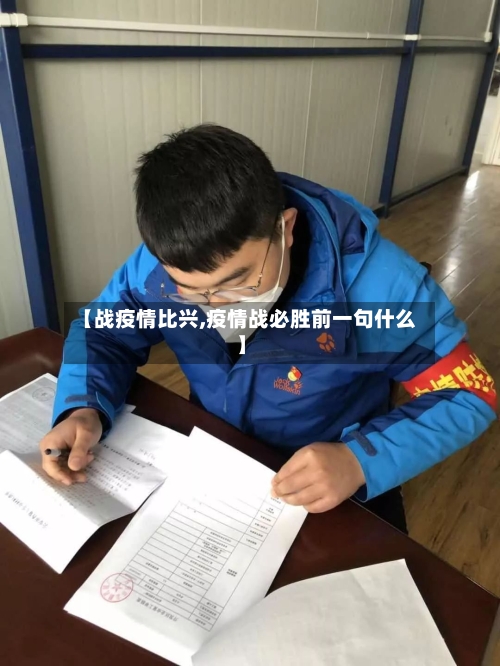 【战疫情比兴,疫情战必胜前一句什么】-第3张图片