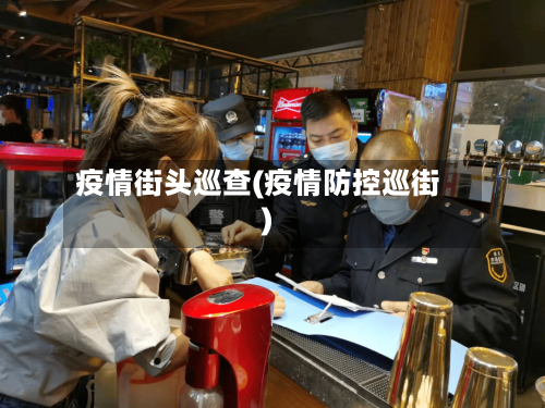 疫情街头巡查(疫情防控巡街)-第2张图片
