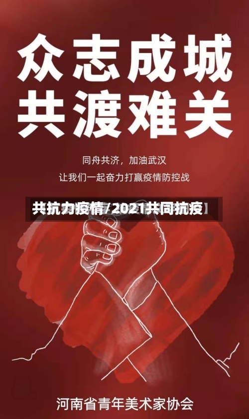 共抗力疫情/2021共同抗疫