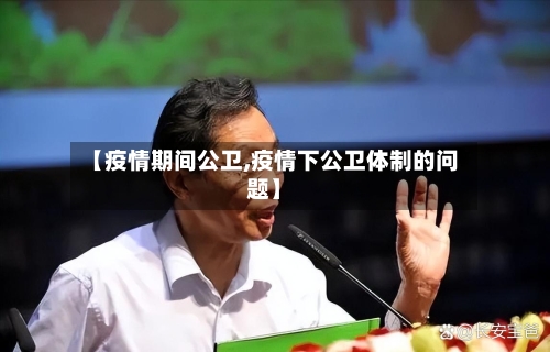 【疫情期间公卫,疫情下公卫体制的问题】