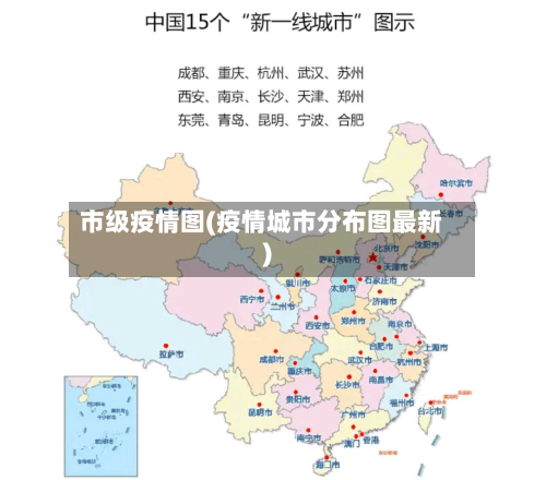 市级疫情图(疫情城市分布图最新)