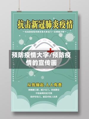 预防疫情大字/预防疫情的宣传画