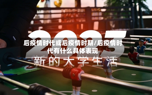 后疫情时代或后疫情时期/后疫情时代有什么具体表现-第2张图片