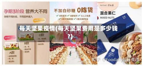 每天坚果疫情(每天坚果费用是多少钱?)