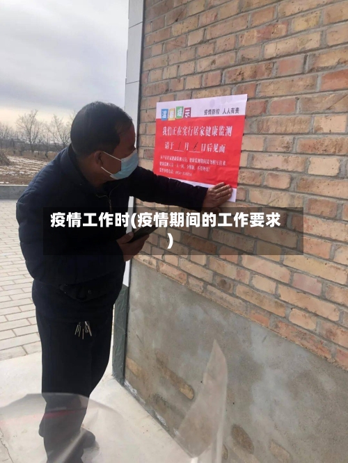 疫情工作时(疫情期间的工作要求)
