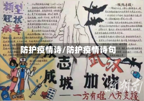 防护疫情诗/防护疫情诗句