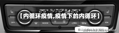 【内循环疫情,疫情下的内循环】