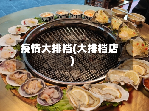 疫情大排档(大排档店)