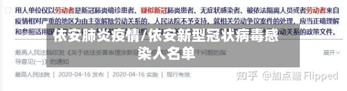 依安肺炎疫情/依安新型冠状病毒感染人名单