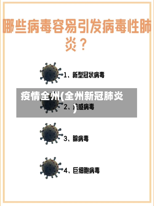 疫情全州(全州新冠肺炎)-第3张图片