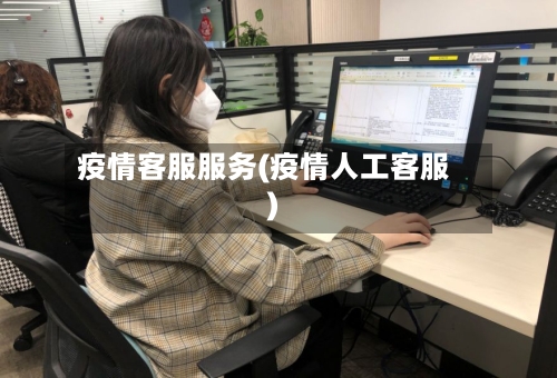 疫情客服服务(疫情人工客服)-第2张图片