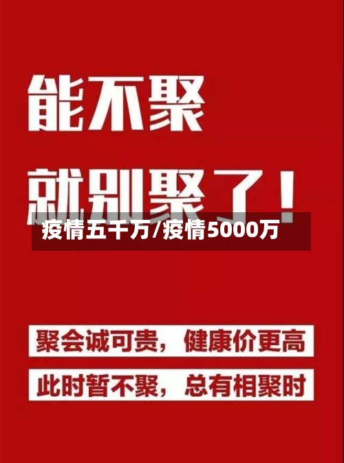 疫情五千万/疫情5000万