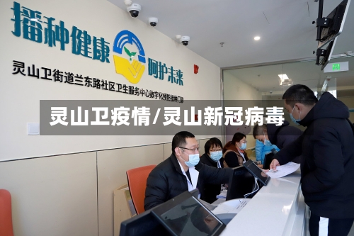 灵山卫疫情/灵山新冠病毒-第3张图片