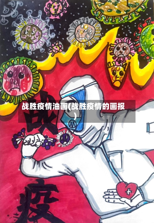 战胜疫情油画(战胜疫情的画报)