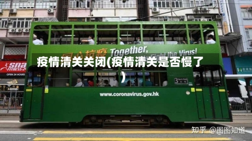 疫情清关关闭(疫情清关是否慢了)