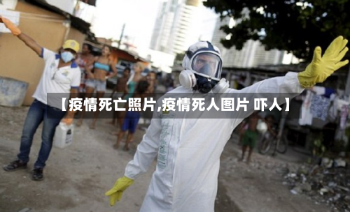 【疫情死亡照片,疫情死人图片 吓人】