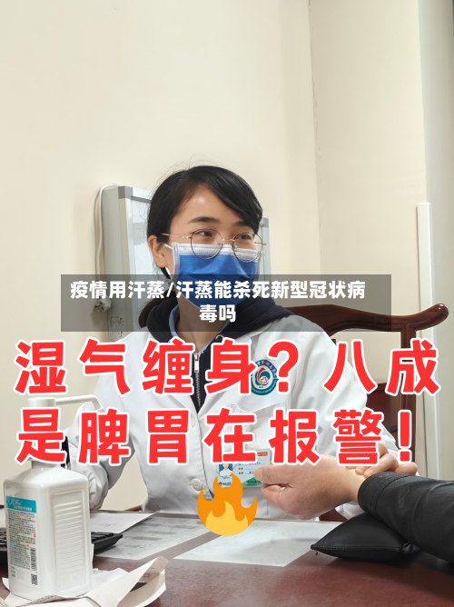 疫情用汗蒸/汗蒸能杀死新型冠状病毒吗-第2张图片