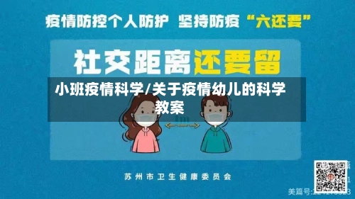 小班疫情科学/关于疫情幼儿的科学教案-第3张图片