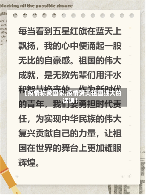 【疫情称赞国家,疫情赞美祖国强大的话语】-第3张图片