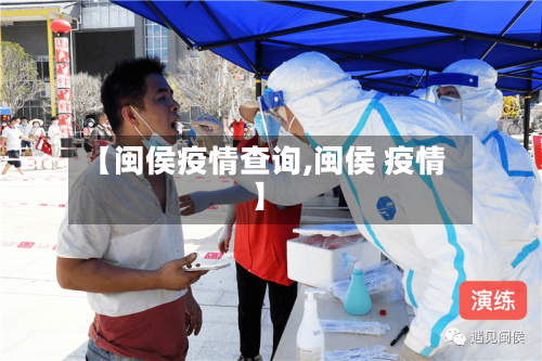 【闽侯疫情查询,闽侯 疫情】-第3张图片