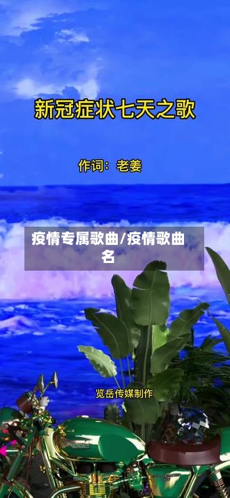 疫情专属歌曲/疫情歌曲名-第3张图片