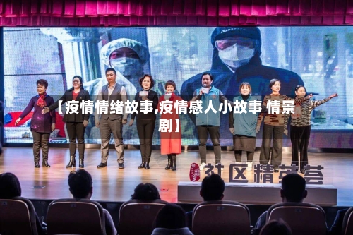 【疫情情绪故事,疫情感人小故事 情景剧】-第3张图片