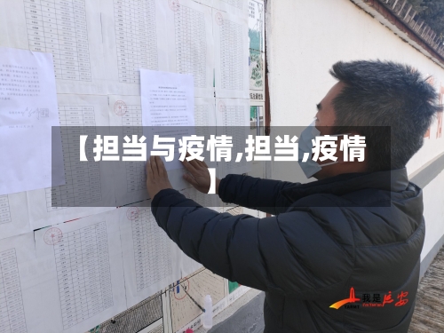 【担当与疫情,担当,疫情】-第2张图片
