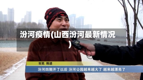 汾河疫情(山西汾河最新情况)-第2张图片