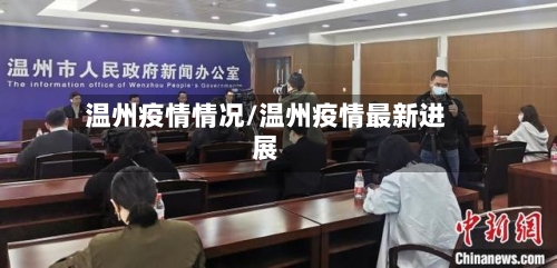 温州疫情情况/温州疫情最新进展-第2张图片