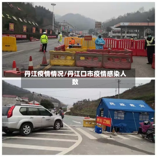 丹江疫情情况/丹江口市疫情感染人数-第2张图片