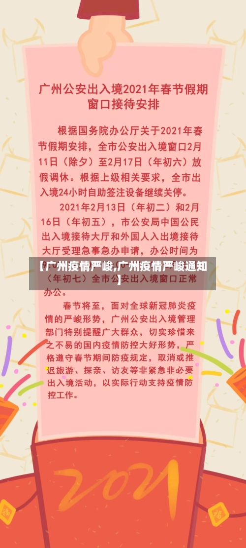 【广州疫情严峻,广州疫情严峻通知】