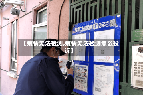 【疫情无法检测,疫情无法检测怎么投诉】