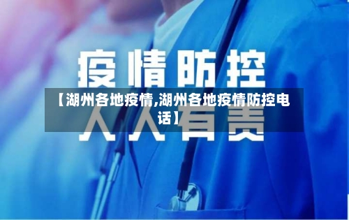 【湖州各地疫情,湖州各地疫情防控电话】