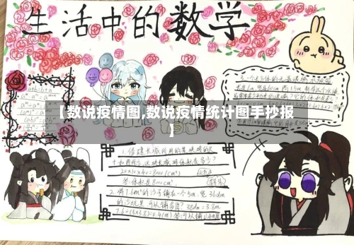 【数说疫情图,数说疫情统计图手抄报】-第2张图片
