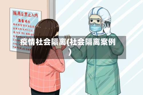 疫情社会隔离(社会隔离案例)