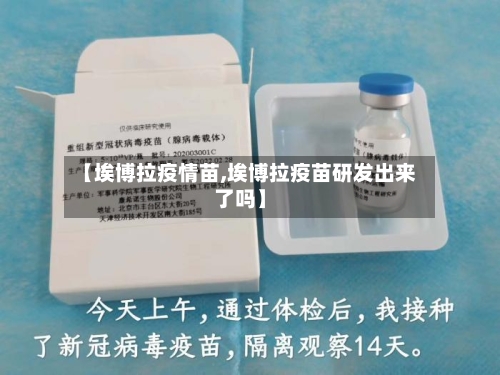 【埃博拉疫情苗,埃博拉疫苗研发出来了吗】-第2张图片