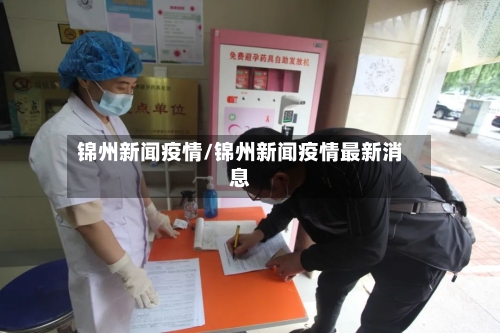 锦州新闻疫情/锦州新闻疫情最新消息-第2张图片