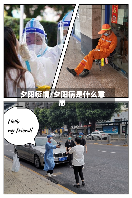 夕阳疫情/夕阳病是什么意思