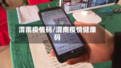 渭南疫情码/渭南疫情健康码