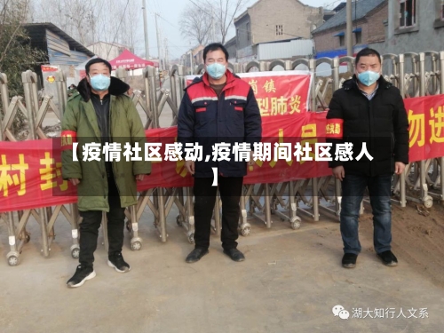 【疫情社区感动,疫情期间社区感人】-第2张图片