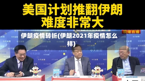 伊朗疫情转折(伊朗2021年疫情怎么样)