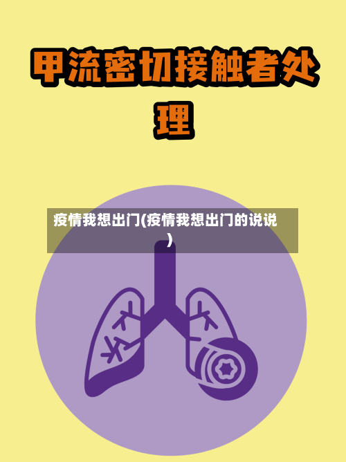 疫情我想出门(疫情我想出门的说说)-第2张图片