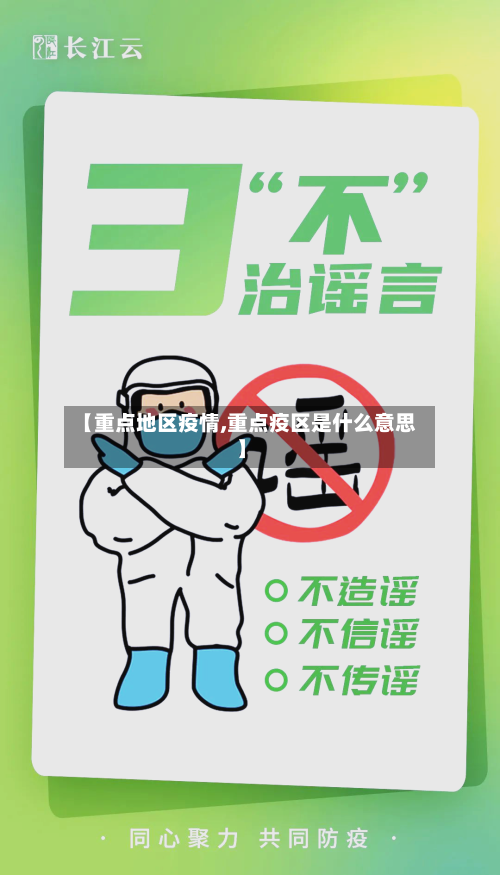 【重点地区疫情,重点疫区是什么意思】