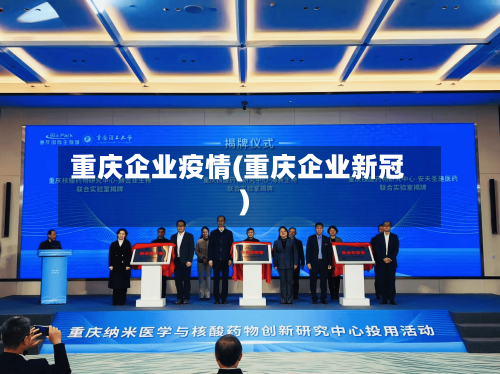 重庆企业疫情(重庆企业新冠)