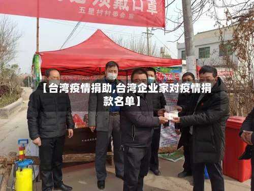 【台湾疫情捐助,台湾企业家对疫情捐款名单】-第2张图片