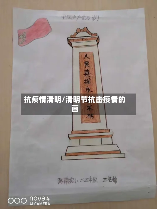 抗疫情清明/清明节抗击疫情的画-第3张图片