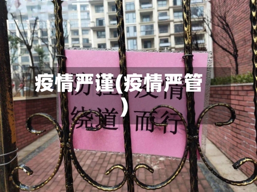 疫情严谨(疫情严管)-第2张图片