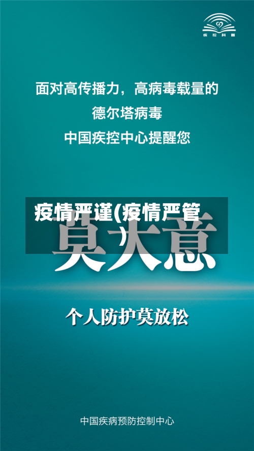 疫情严谨(疫情严管)-第3张图片
