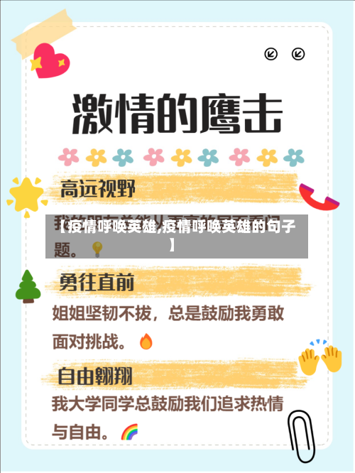 【疫情呼唤英雄,疫情呼唤英雄的句子】-第2张图片